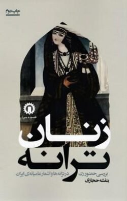 زنان ترانه "بررسی حضور زن در ترانه ها و اشعار عامیانه ایران"