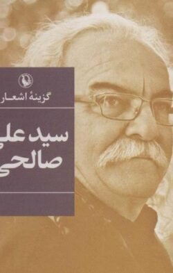 جلد کتاب گزینه اشعار سیدعلی صالحی
