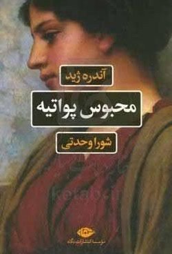 محبوس پواتیه (و ماجرای ردیرو)