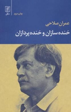 خنده سازان و خنده پردازان