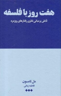 جلد کتاب هفت روز با فلسفه