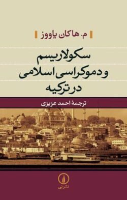 سکولاریسم و دموکراسی اسلامی در ترکیه
