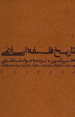 جلد کتاب تاریخ فلسفه اسلامی