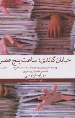 خیابان گاندی، ساعت پنج عصر