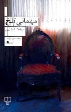 مهمانی تلخ