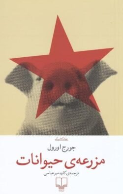 مزرعه ی حیوانات