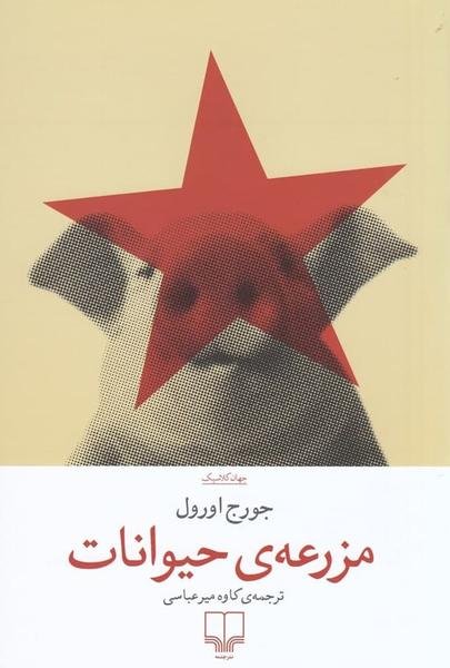 مزرعه ی حیوانات مزرعه ی حیوانات