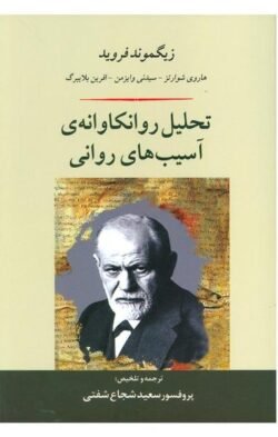 تحلیل روانکاوانه ی آسیب های روانی