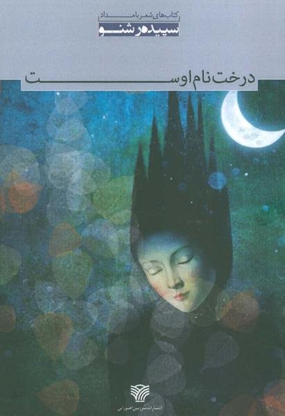 درخت نام اوست درخت نام اوست