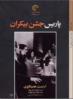 پاریس جشن بیکران