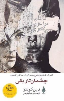 جلد کتاب چشمان تاریکی