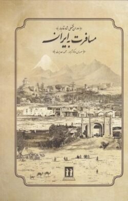 مسافرت به ایران: دروان فتحعلی شاه قاجار