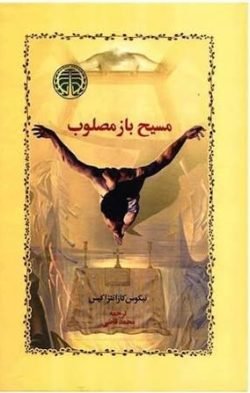 مسیح باز مصلوب جلد کتاب مسیح باز مصلوب