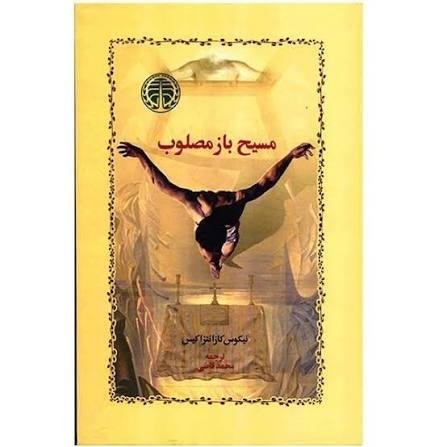 مسیح باز مصلوب مسیح باز مصلوب