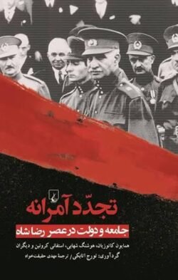 تجدد آمرانه: جامعه و دولت در عصر رضاشاه