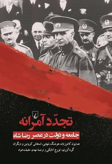 تجدد آمرانه: جامعه و دولت در عصر رضاشاه تجدد آمرانه: جامعه و دولت در عصر رضاشاه