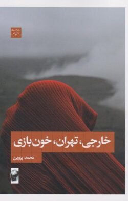 خارجی، تهران، خون بازی