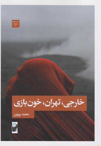 خارجی، تهران، خون بازی خارجی، تهران، خون بازی