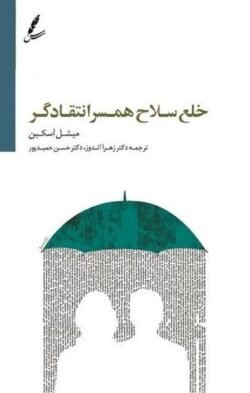 جلد کتاب خلع سلاح همسر انتقادگر