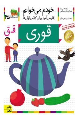 خودم می خوانم ۲۵: قوری (ق)