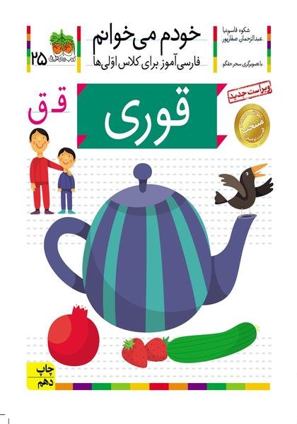 خودم می خوانم ۲۵: قوری (ق) خودم می خوانم ۲۵: قوری (ق)