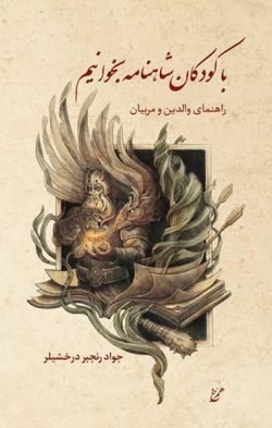 با کودکان شاهنامه بخوانیم جلد کتاب با کودکان شاهنامه بخوانیم