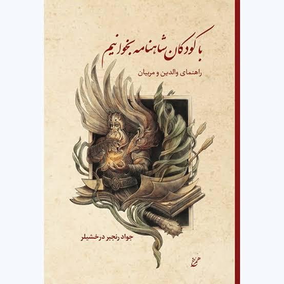 با کودکان شاهنامه بخوانیم با کودکان شاهنامه بخوانیم