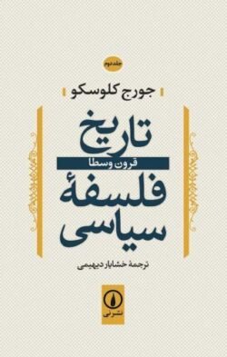 تاریخ فلسفه سیاسی: قرون وسطا