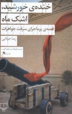 جلد کتاب خنده‌ی خورشید، اشک ماه: قصه‌ی پرماجرای سرقت جواهرات