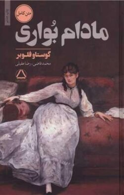 جلد کتاب مادام بواری