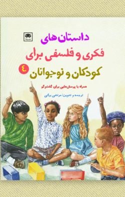 داستان‌های فکری و فلسفی برای کودکان و نوجوانان ۴