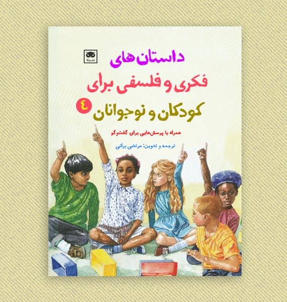 داستانهای فکری و فلسفی برای کودکان و نوجوانان ۴ داستانهای فکری و فلسفی برای کودکان و نوجوانان ۴