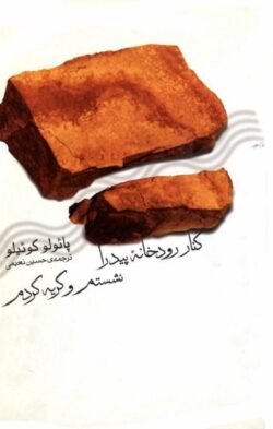 کنار رودخانه پیدرا نشستم و گریه کردم