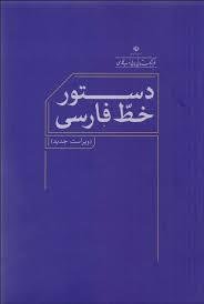 دستور خط فارسی