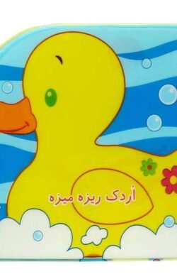اردک ریزه‌میزه (کتاب حمام)