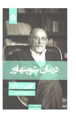 درمان شوپنهاور