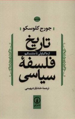 تاریخ فلسفه سیاسی: از ماکیاولی تا منتسکیو