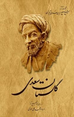 گلستان سعدی: از روی نسخه تصحیح شده محمدعلی فروغی