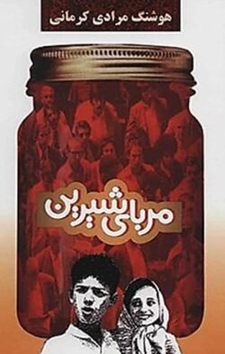 مربای شیرین