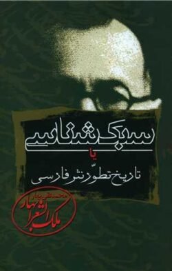 سبک شناسی یا تاریخ تطور نثر فارسی (3جلدی)