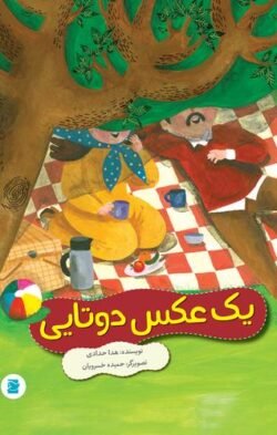 جلد کتاب یک عکس دوتایی