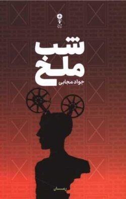 شب ملخ