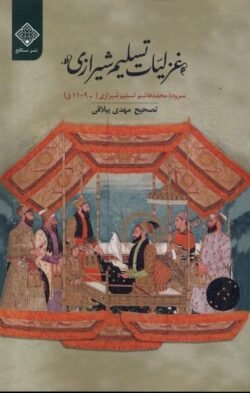 غزلیات تسلیم شیرازی