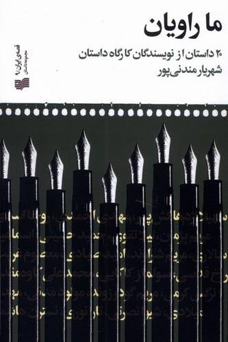ما راویان: ۲۰ داستان از نویسندگان کارگاه داستان شهریار مندنی پور ما راویان: ۲۰ داستان از نویسندگان کارگاه داستان شهریار مندنی پور