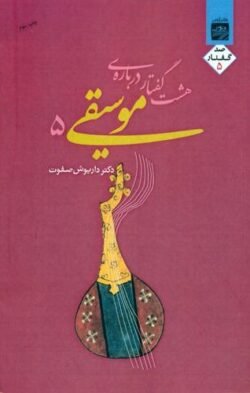 هشت گفتار درباره موسیقی 5