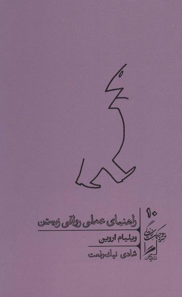 راهنمای عملی رواقی زیستن راهنمای عملی رواقی زیستن