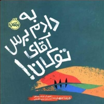 به دادم برس آقای توکان!