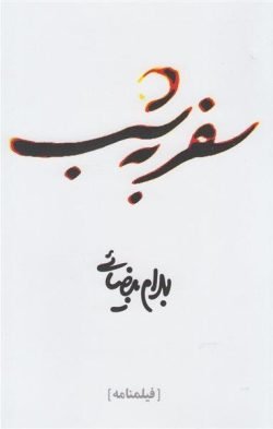 سفر به شب (فیلمنامه)