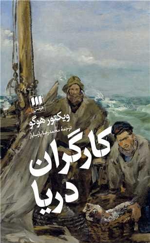 کارگران دریا (پالتوئی) کارگران دریا (پالتوئی)