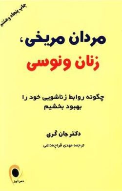 جلد کتاب مردان مریخی زنان ونوسی